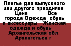 Платье для выпускного или другого праздника  › Цена ­ 8 500 - Все города Одежда, обувь и аксессуары » Женская одежда и обувь   . Архангельская обл.,Архангельск г.